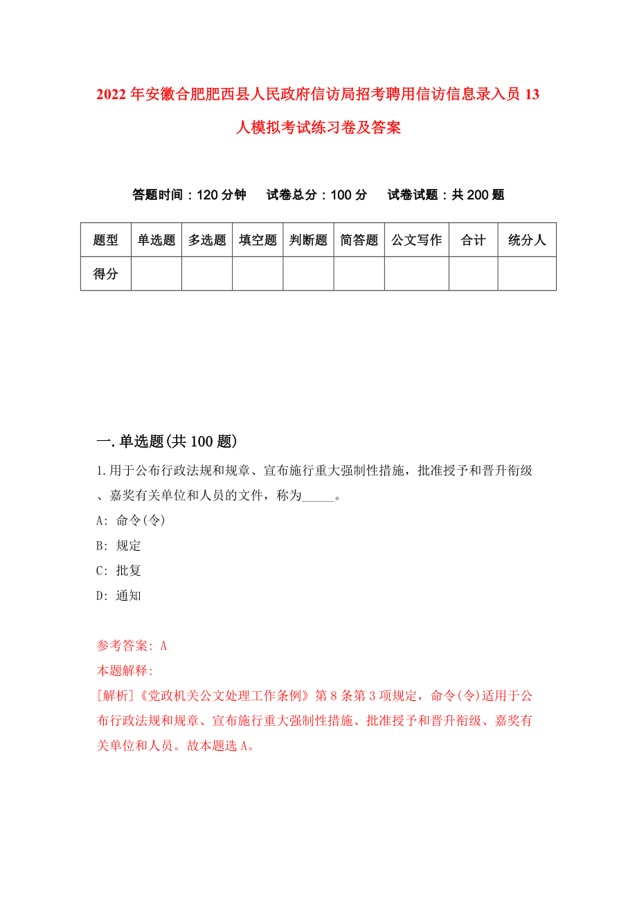2022年安徽合肥肥西县人民政府信访局招考聘用信访信息录入员13人模拟考试练习卷及答案（第2套）_第1页