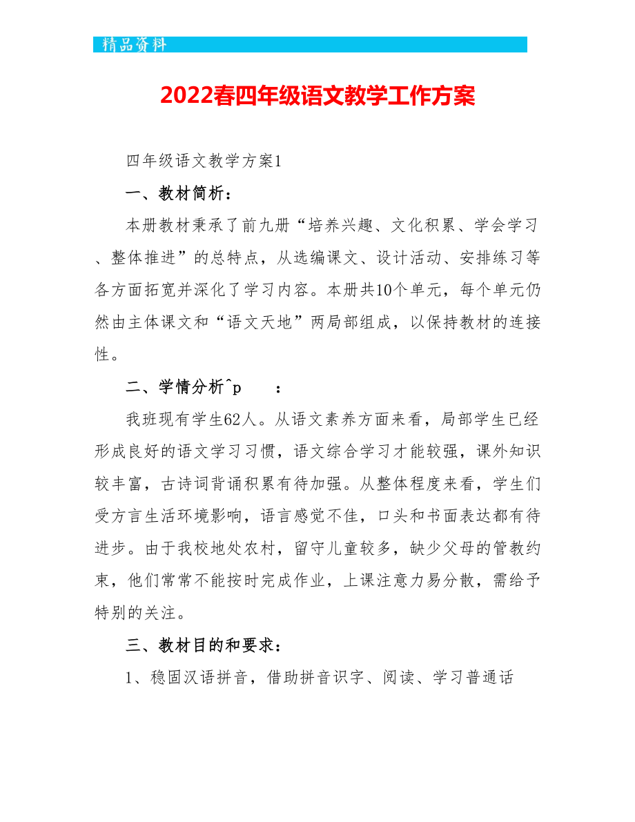 2022春四年级语文教学工作计划_第1页