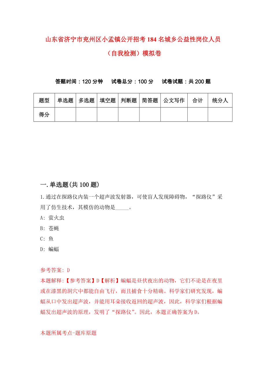 山东省济宁市兖州区小孟镇公开招考184名城乡公益性岗位人员（自我检测）模拟卷（第5卷）_第1页