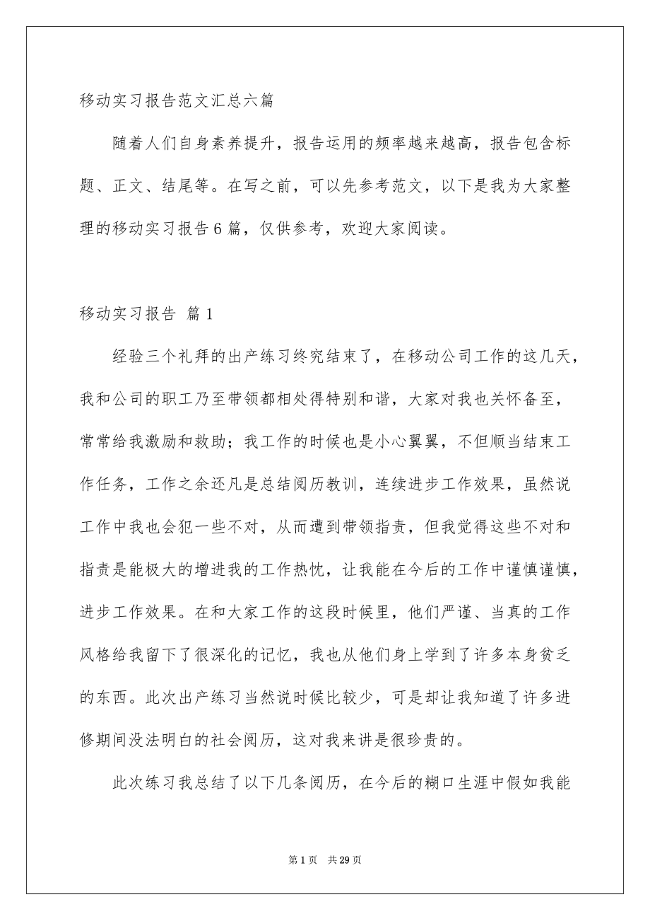 移动实习报告范文汇总六篇_第1页