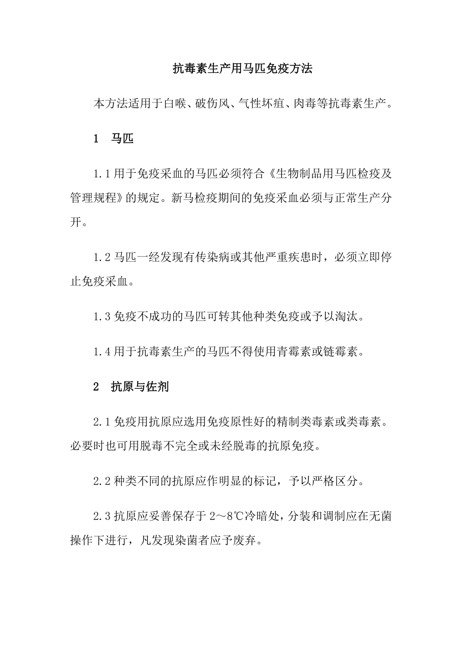 抗毒素生产用马匹免疫方法_第1页