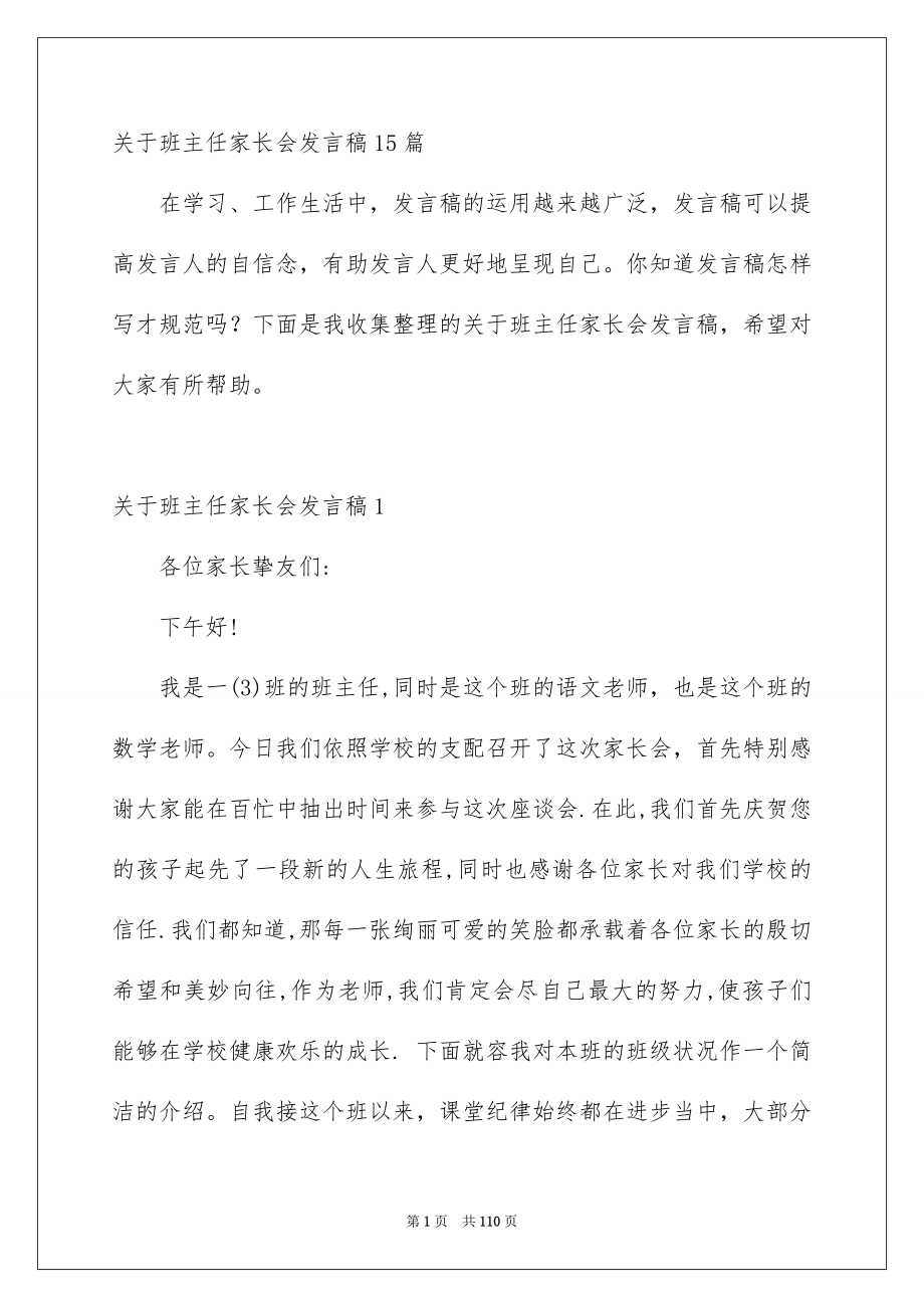 关于班主任家长会发言稿15篇_第1页