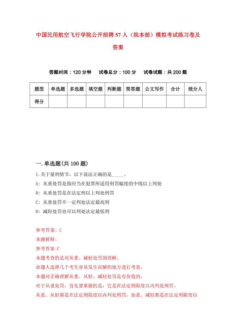 中国民用航空飞行学院公开招聘57人（院本部）模拟考试练习卷及答案(第7版)_第1页