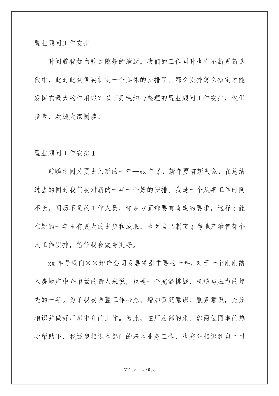 置业顾问工作安排_第1页