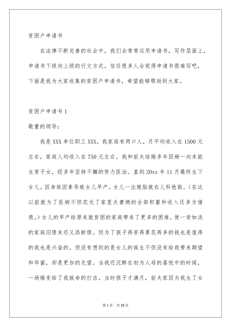 贫困户申请书_第1页