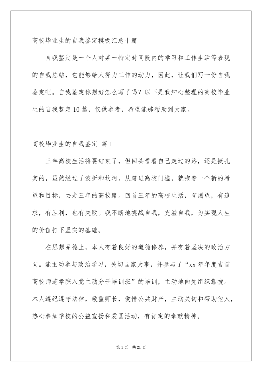高校毕业生的自我鉴定模板汇总十篇_第1页