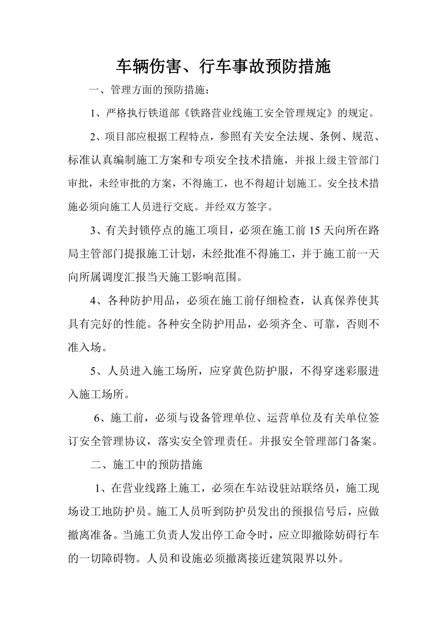 车辆伤害预防措施_第1页