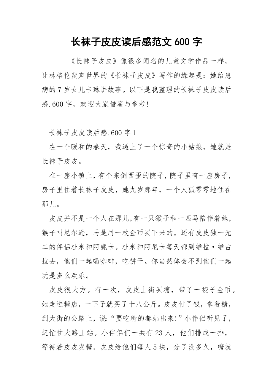 长袜子皮皮读后感范文600字_第1页