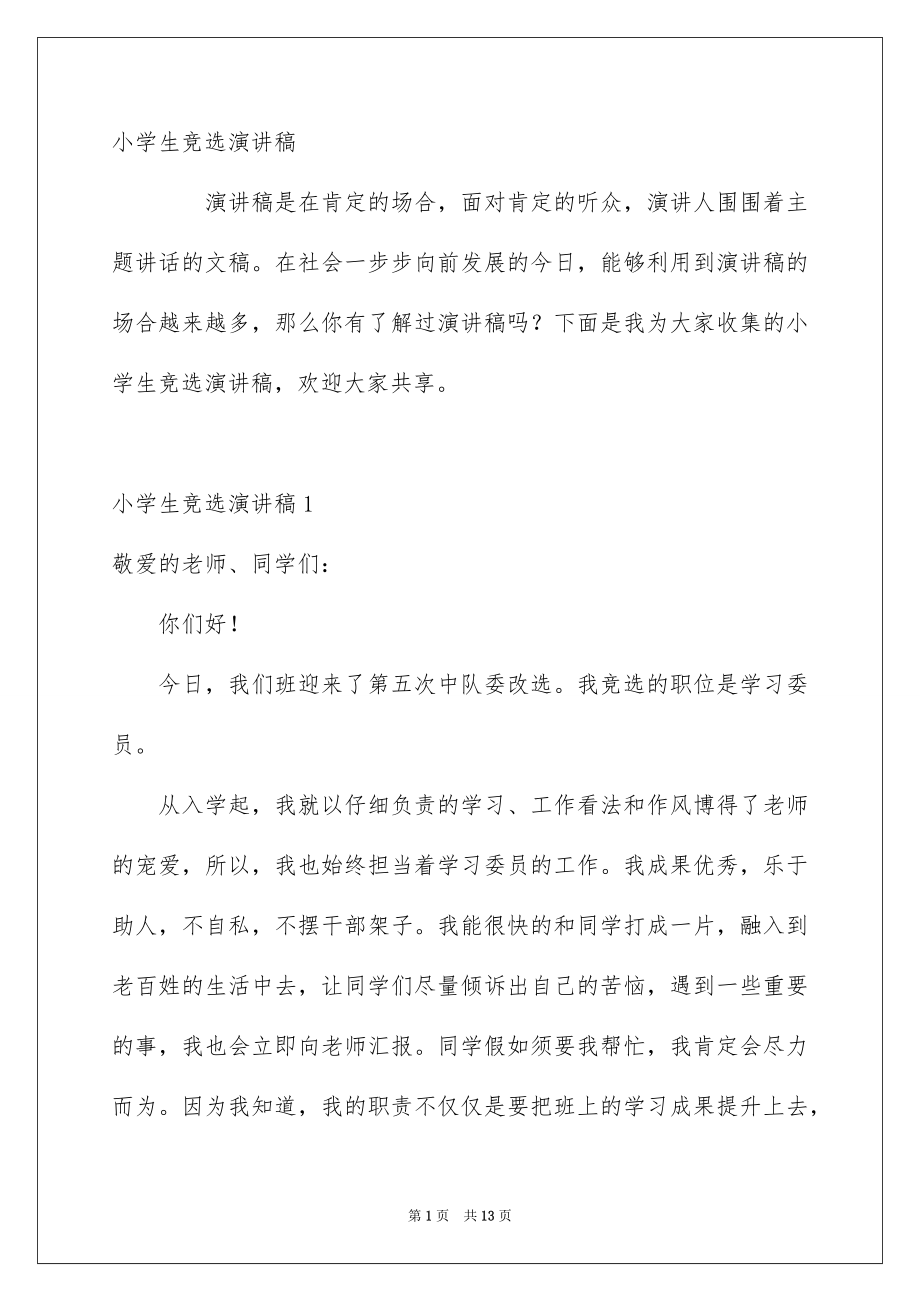 小学生竞选演讲稿_第1页