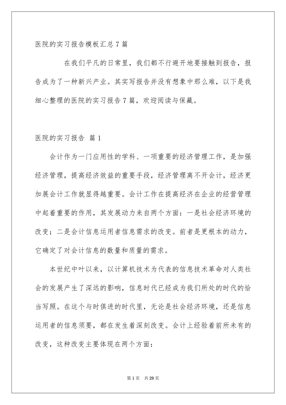 医院的实习报告模板汇总7篇_第1页
