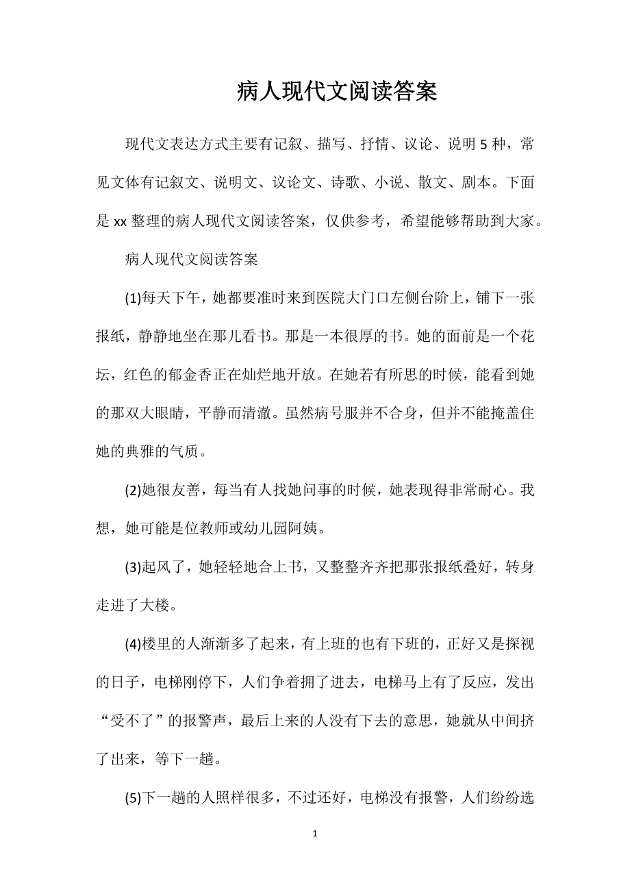 病人现代文阅读答案_第1页