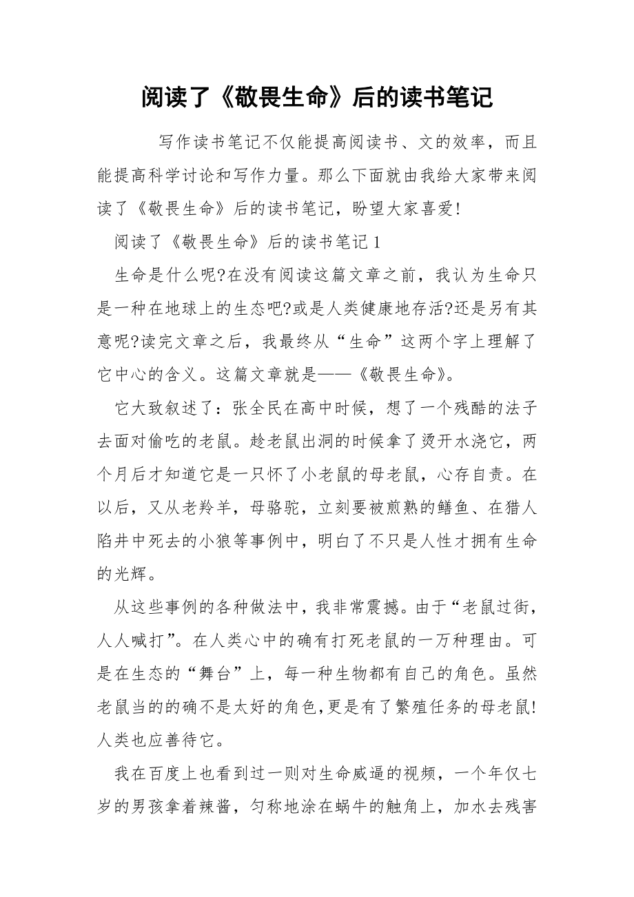 阅读了《敬畏生命》后的读书笔记_第1页