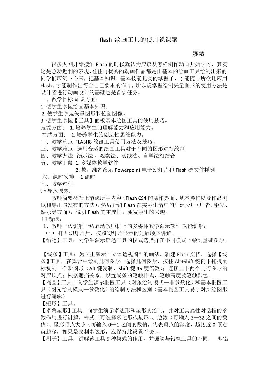 flash绘画工具的使用_第1页