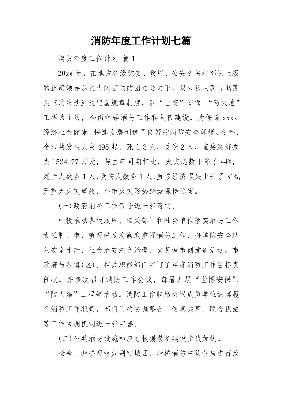 消防年度工作计划七篇_第1页