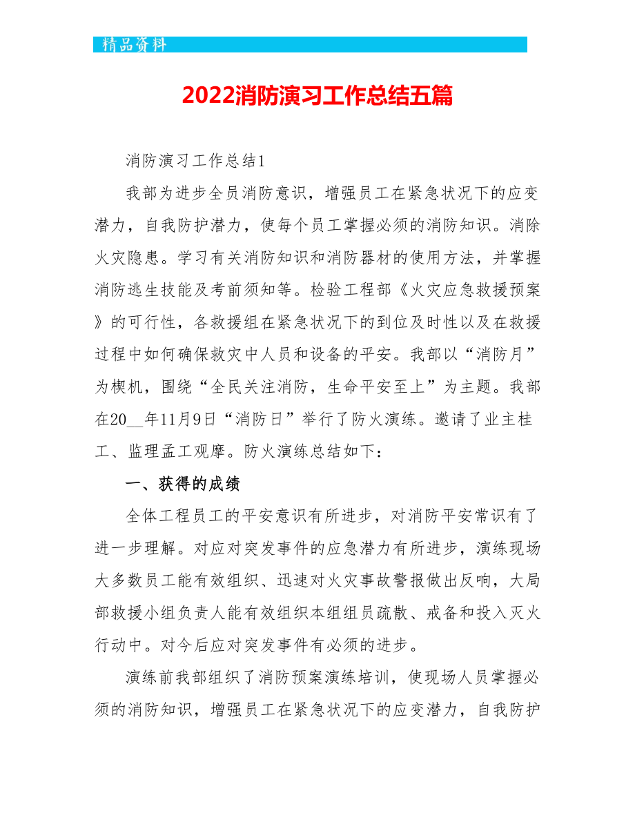 2022消防演习工作总结五篇_第1页