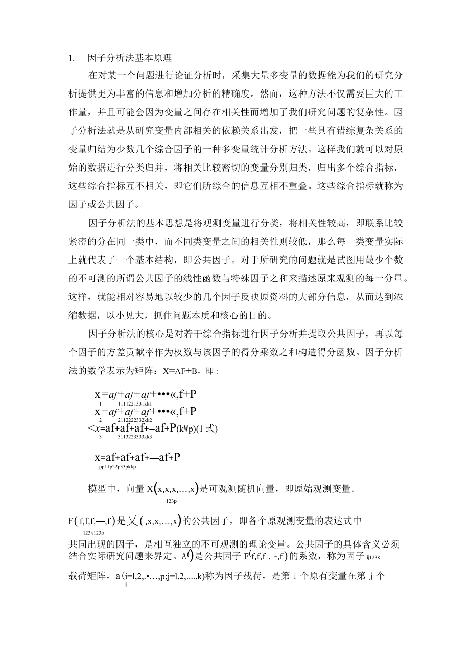 (完整版)因子分析法基本原理_第1页