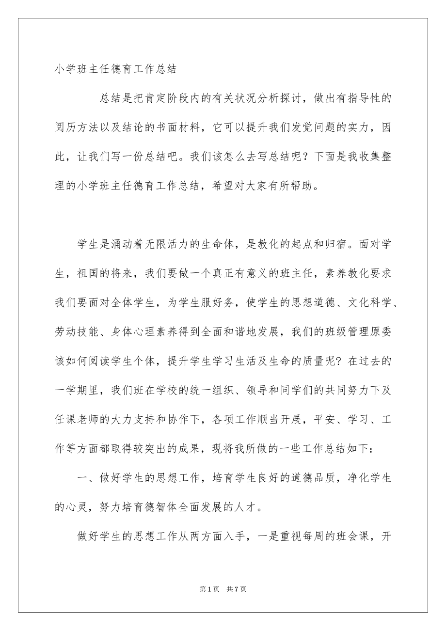 小学班主任德育工作总结_第1页