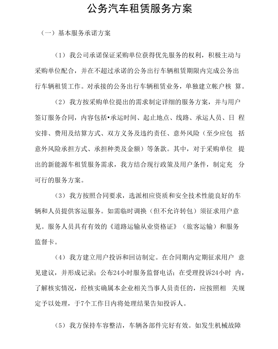 公务汽车租赁服务方案_第1页