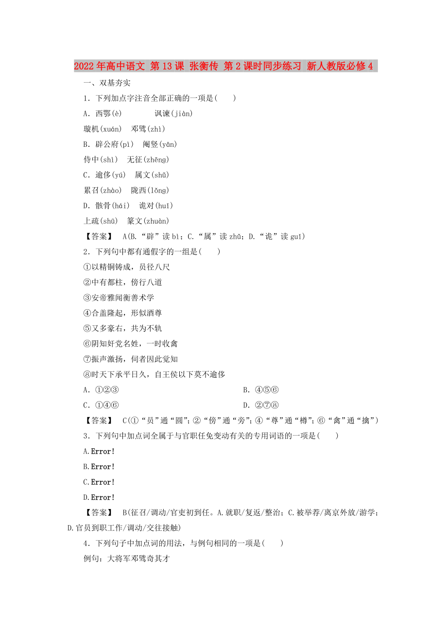 2022年高中语文 第13课 张衡传 第2课时同步练习 新人教版必修4_第1页