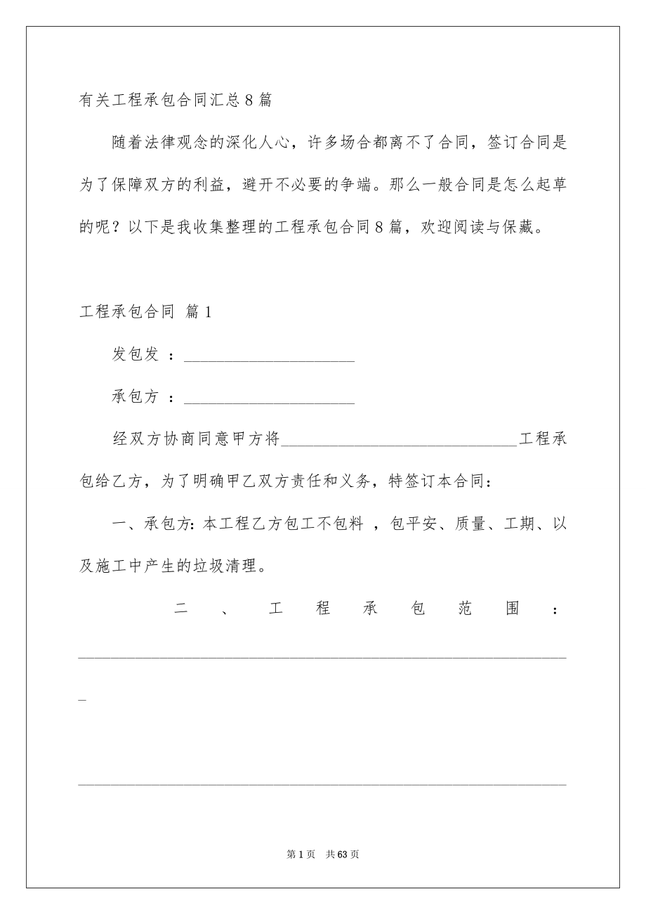 有关工程承包合同汇总8篇_第1页