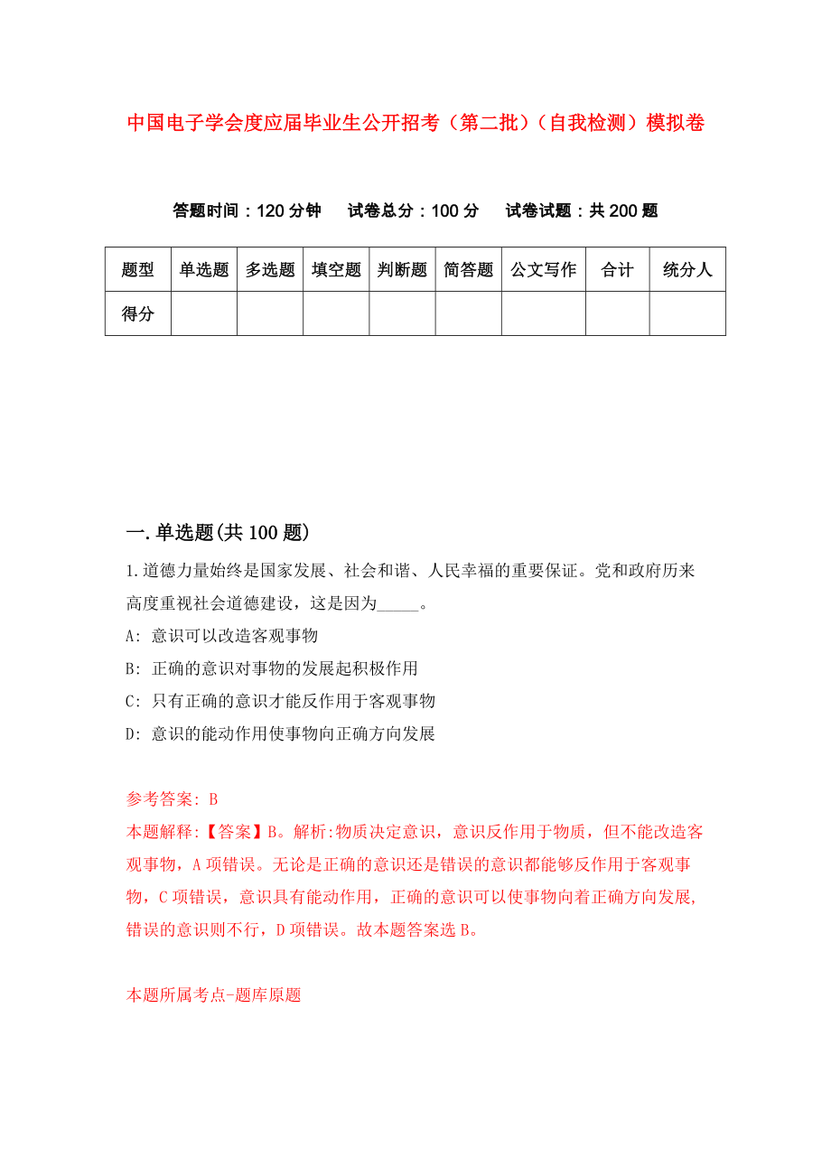 中国电子学会度应届毕业生公开招考（第二批）（自我检测）模拟卷8_第1页