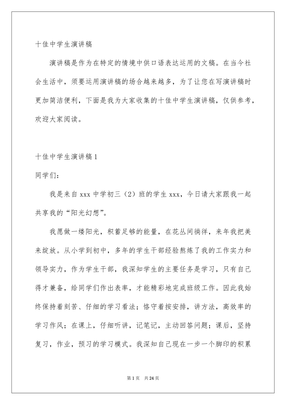 十佳中学生演讲稿_第1页