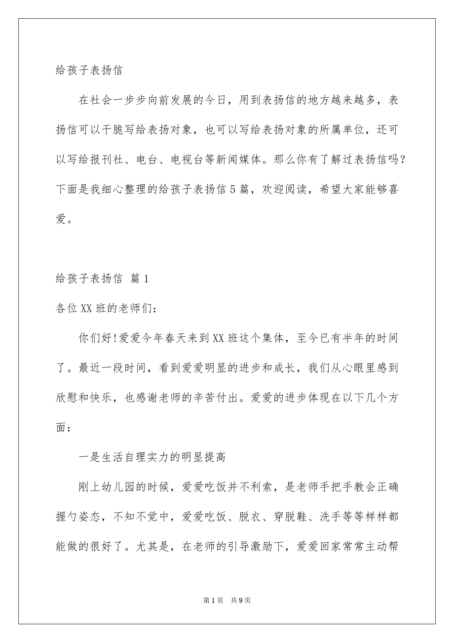 给孩子表扬信_第1页
