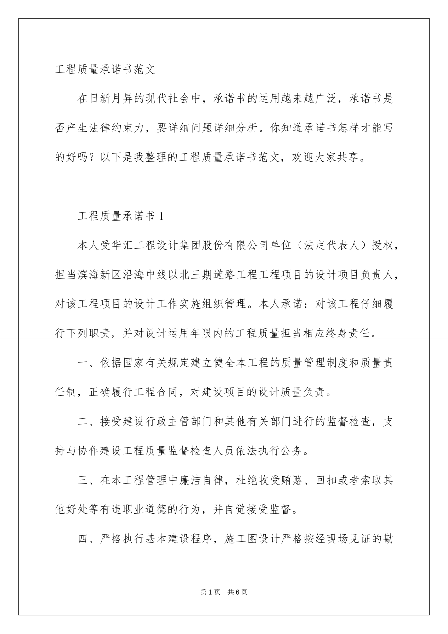工程质量承诺书范文_第1页