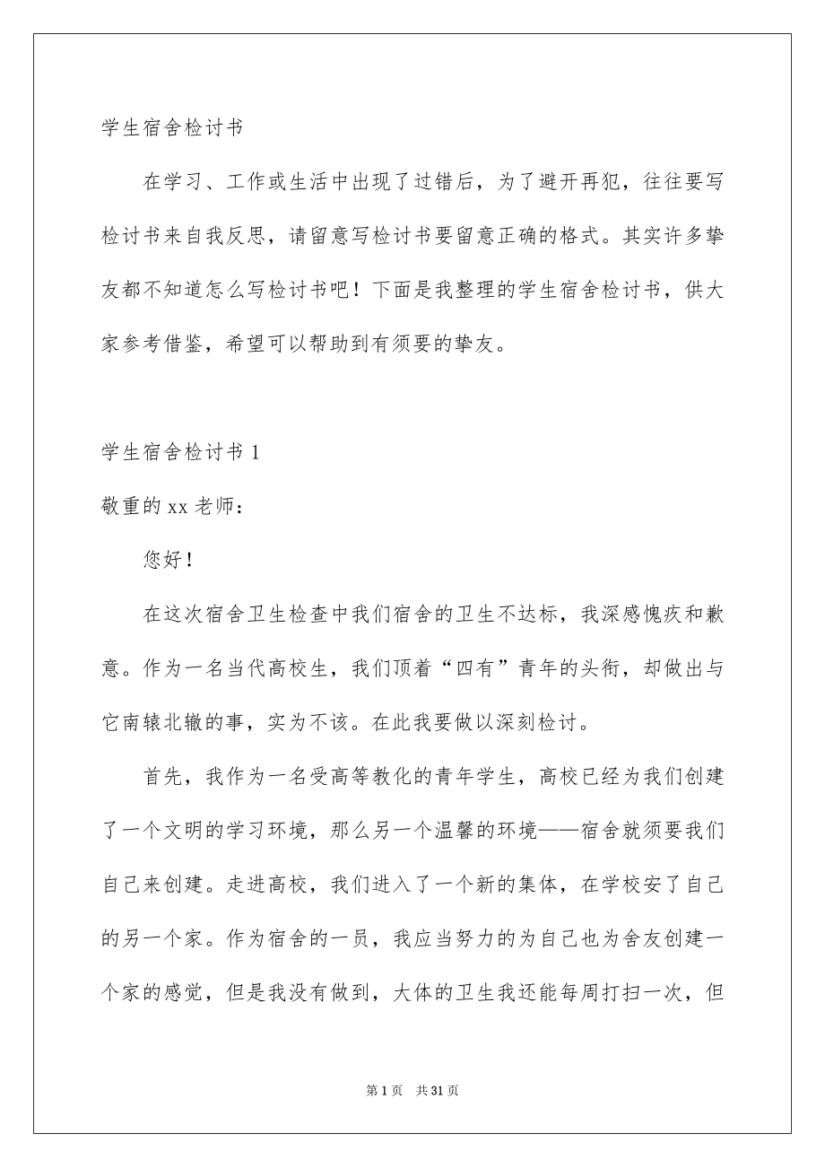 学生宿舍检讨书_第1页