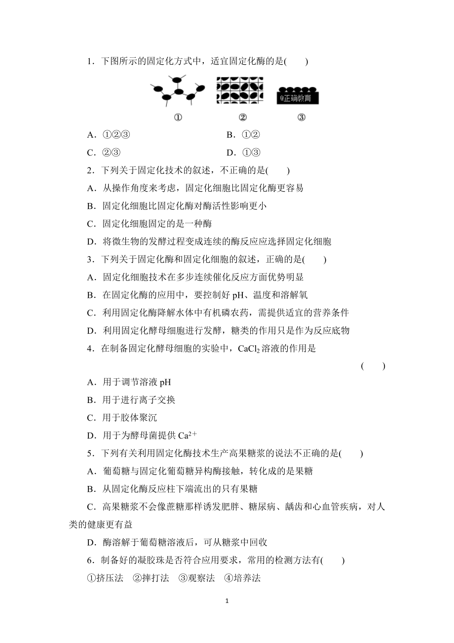 酵母细胞的固定化习题带答案_第1页