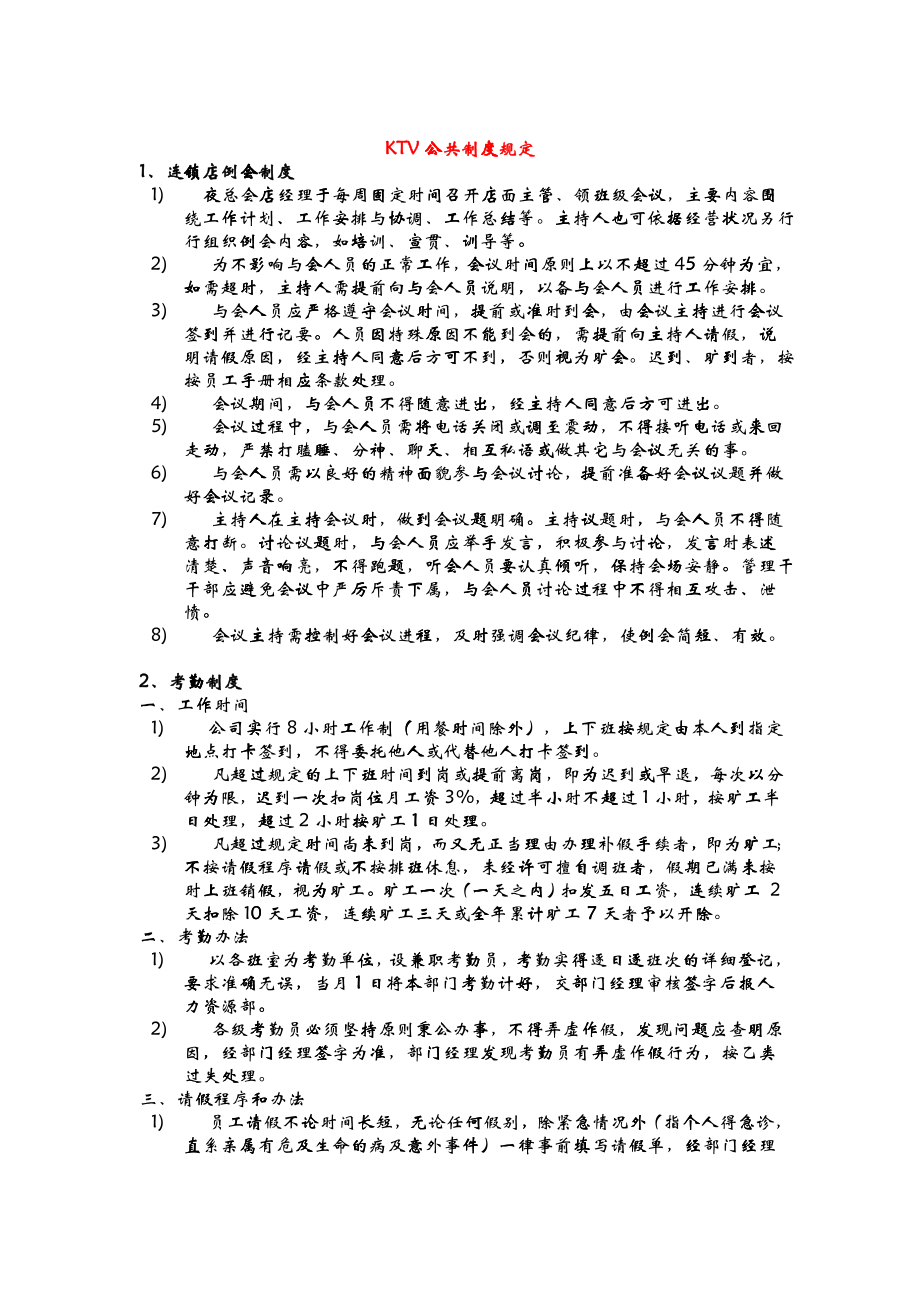 KTV公共制度管理规定_第1页