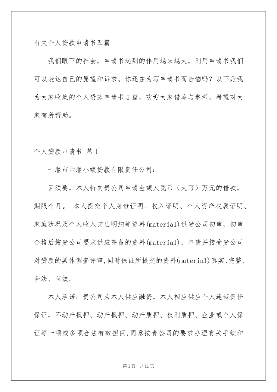 有关个人贷款申请书五篇_第1页