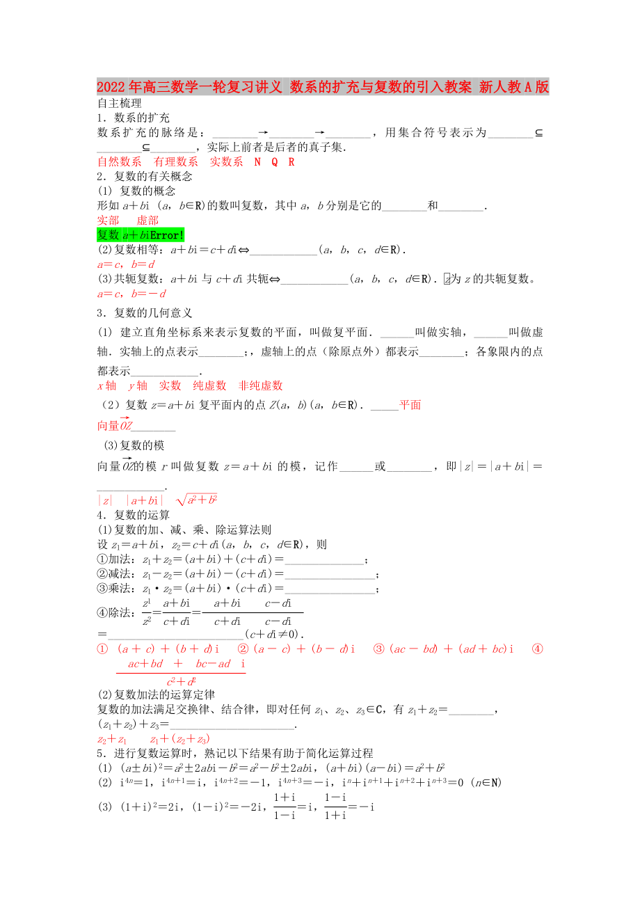 2022年高三数学一轮复习讲义 数系的扩充与复数的引入教案 新人教A版_第1页