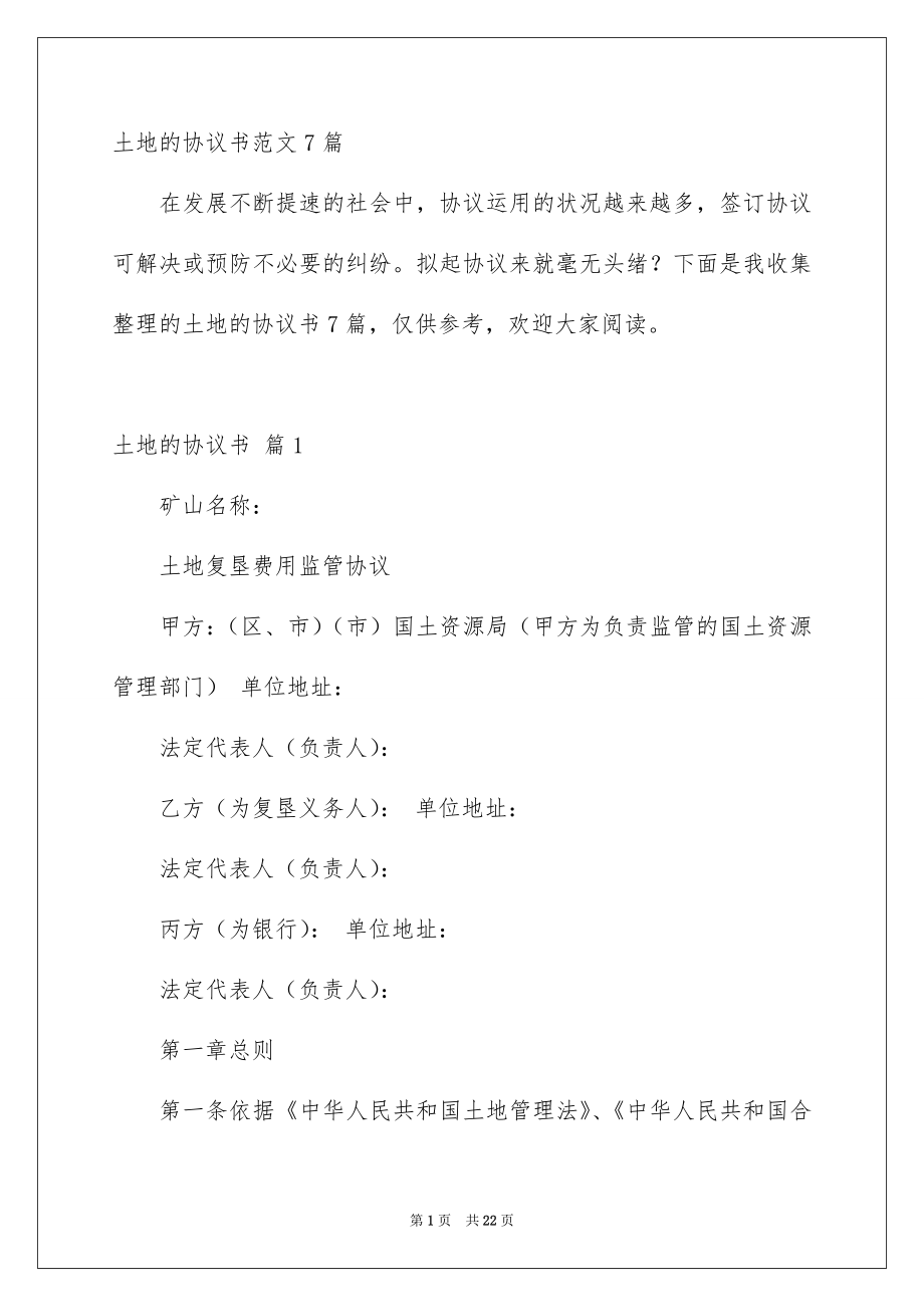 土地的协议书范文7篇_第1页