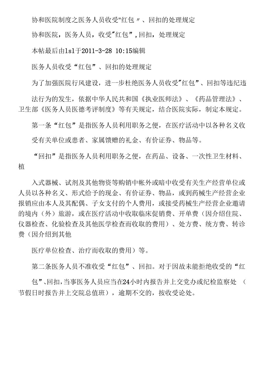 医务人员收受“红包”回扣的处理规定_第1页