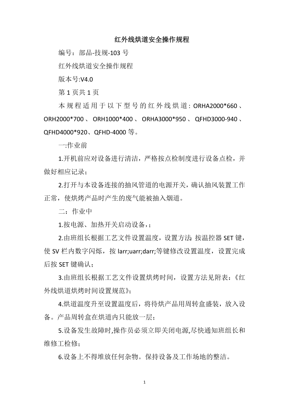 红外线烘道安全操作规程_第1页