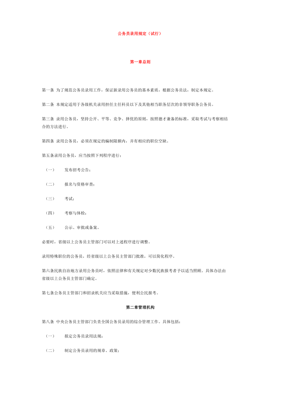 公务员录用规定_第1页