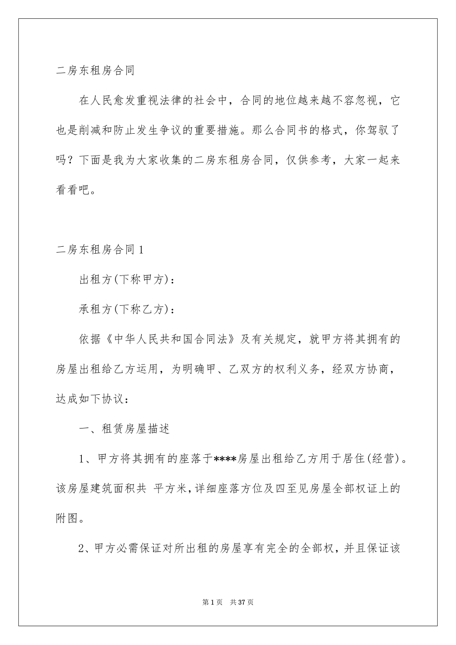 二房东租房合同_第1页