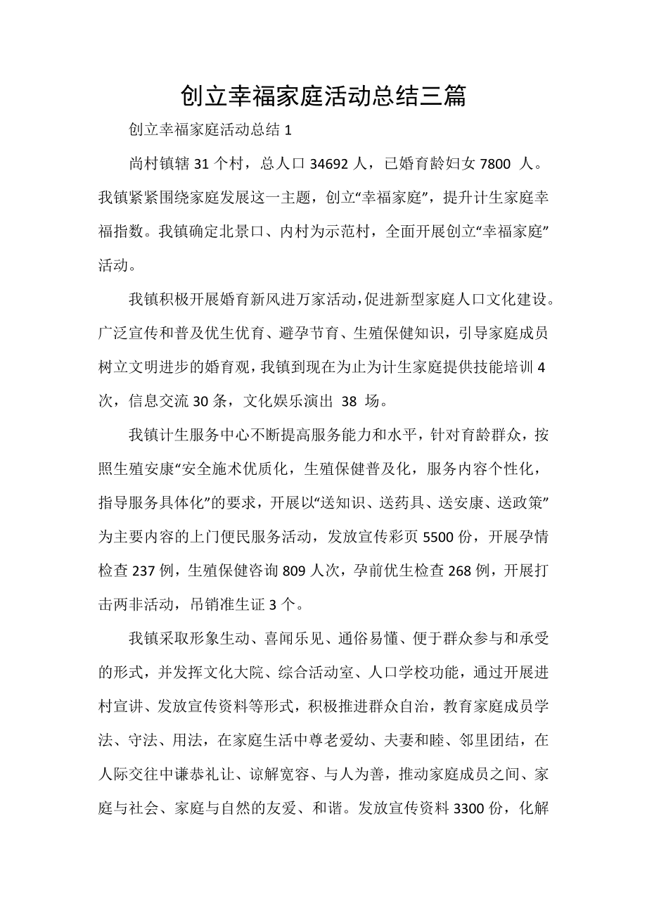 创立幸福家庭活动总结三篇_第1页
