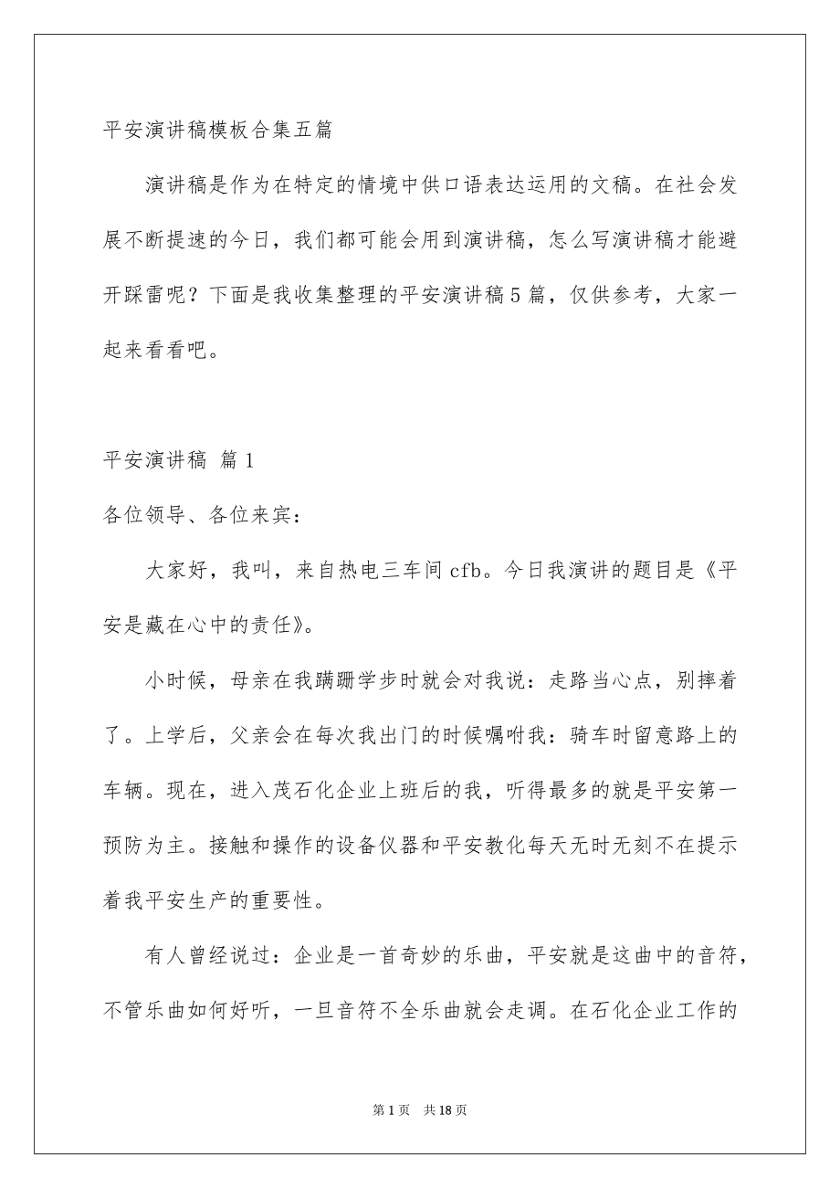 平安演讲稿模板合集五篇_第1页