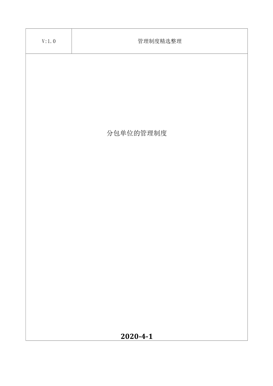 分包单位的管理制度_第1页