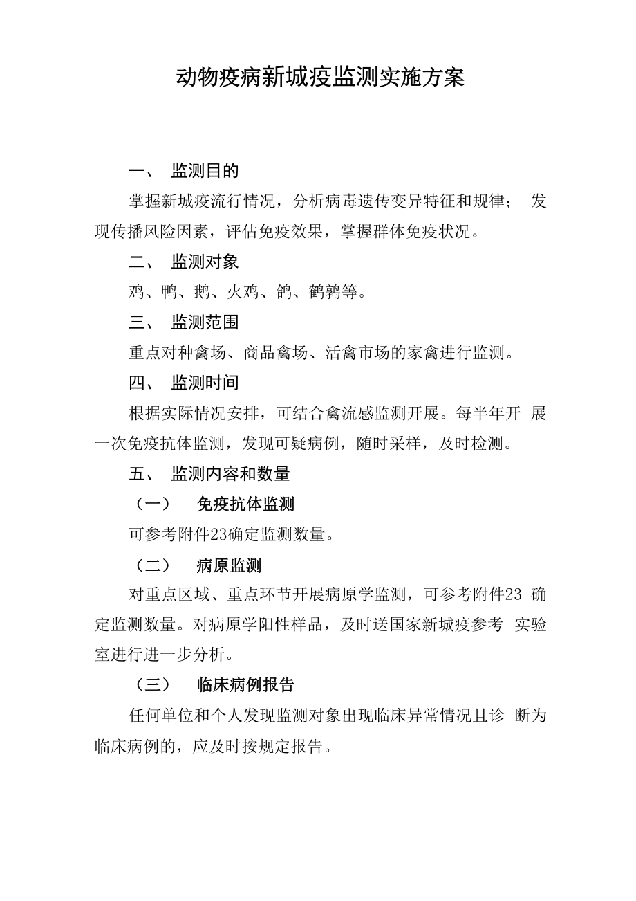 动物疫病新城疫监测实施方案_第1页