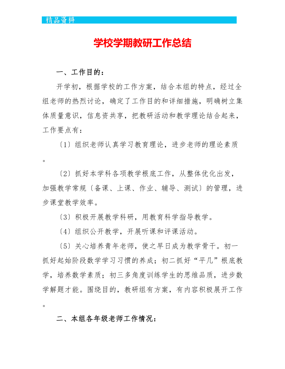 学校学期教研工作总结_第1页