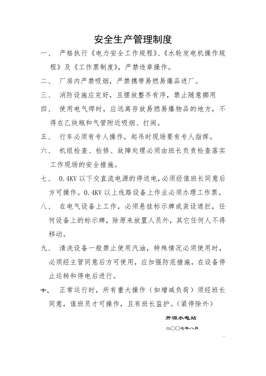 水电站安全生产管理制度_第1页