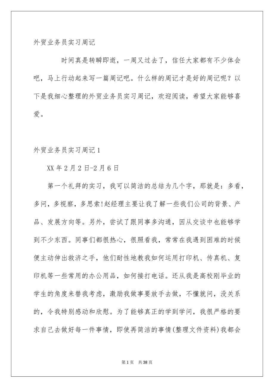 外贸业务员实习周记_第1页