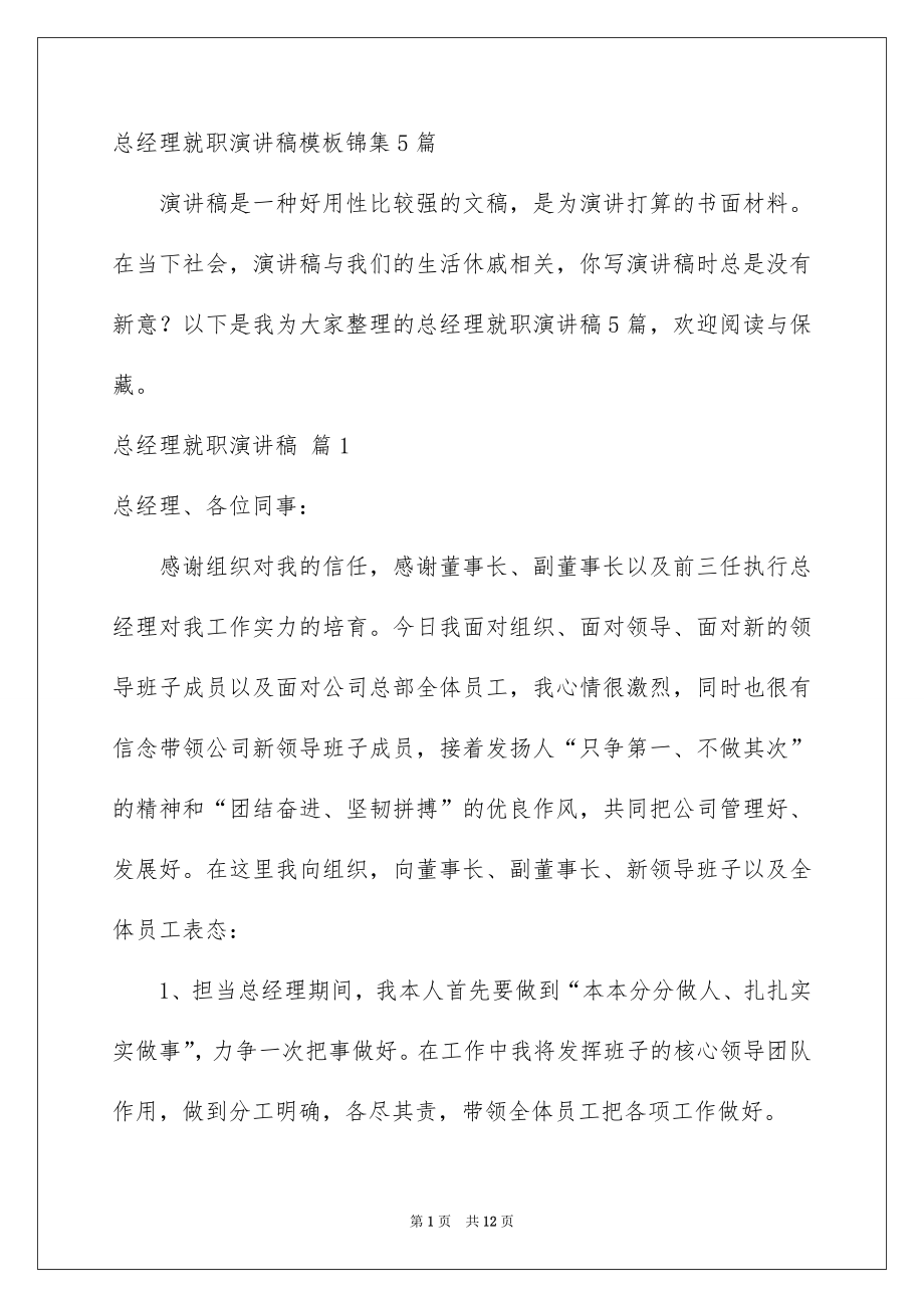 总经理就职演讲稿模板锦集5篇_第1页