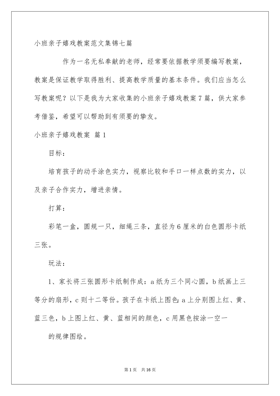 小班亲子嬉戏教案范文集锦七篇_第1页