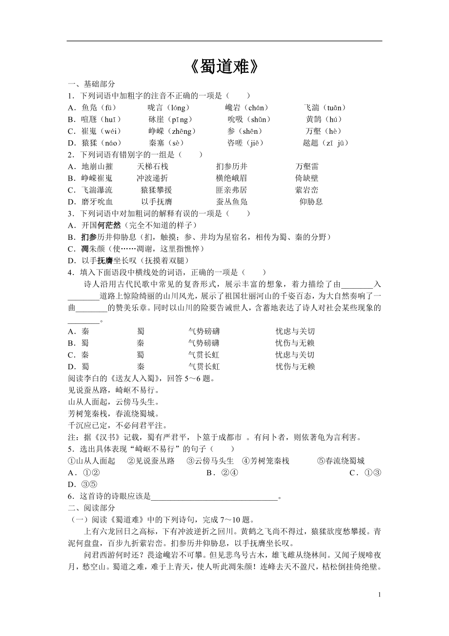[同步练习]第4课《蜀道难》_第1页