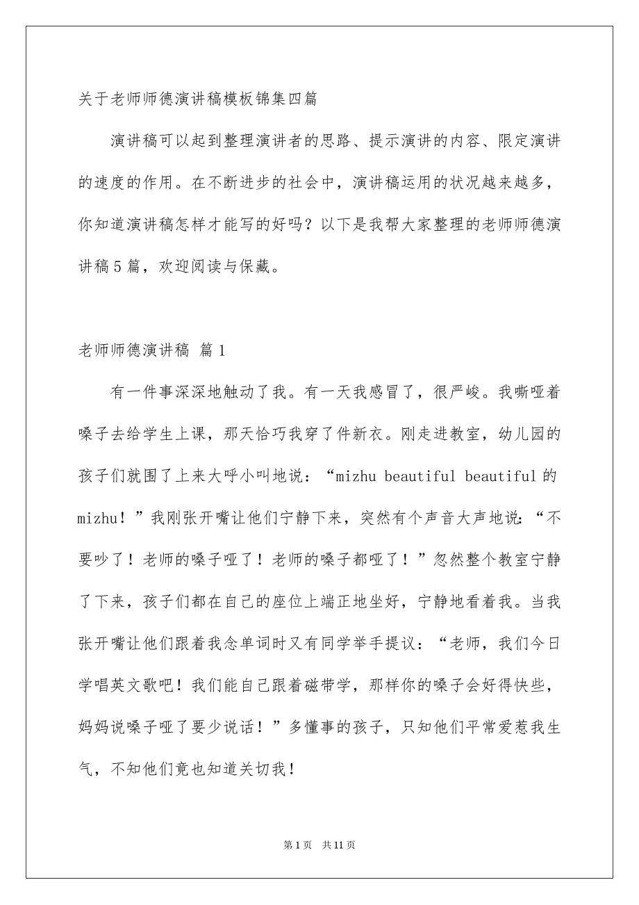 关于老师师德演讲稿模板锦集四篇_第1页