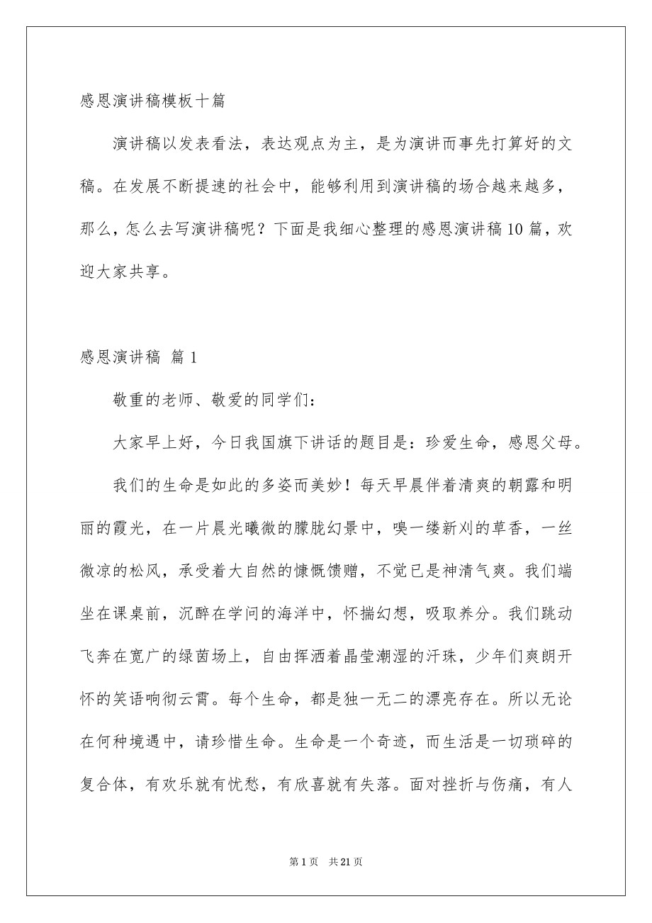 感恩演讲稿模板十篇_第1页
